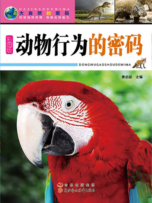 Title details for 动物行为的密码 by 姜忠喆 - Available